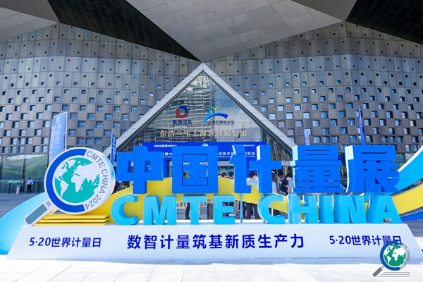 2024第六屆中國（上海）國際計量測試技術(shù)與設(shè)備博覽會開幕