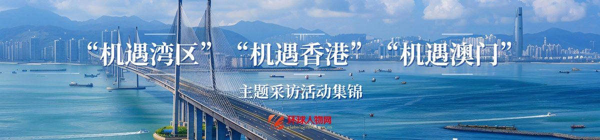 【專題】“機遇灣區(qū)”“機遇香港”“機遇澳門” 主題采訪活動集錦 - 