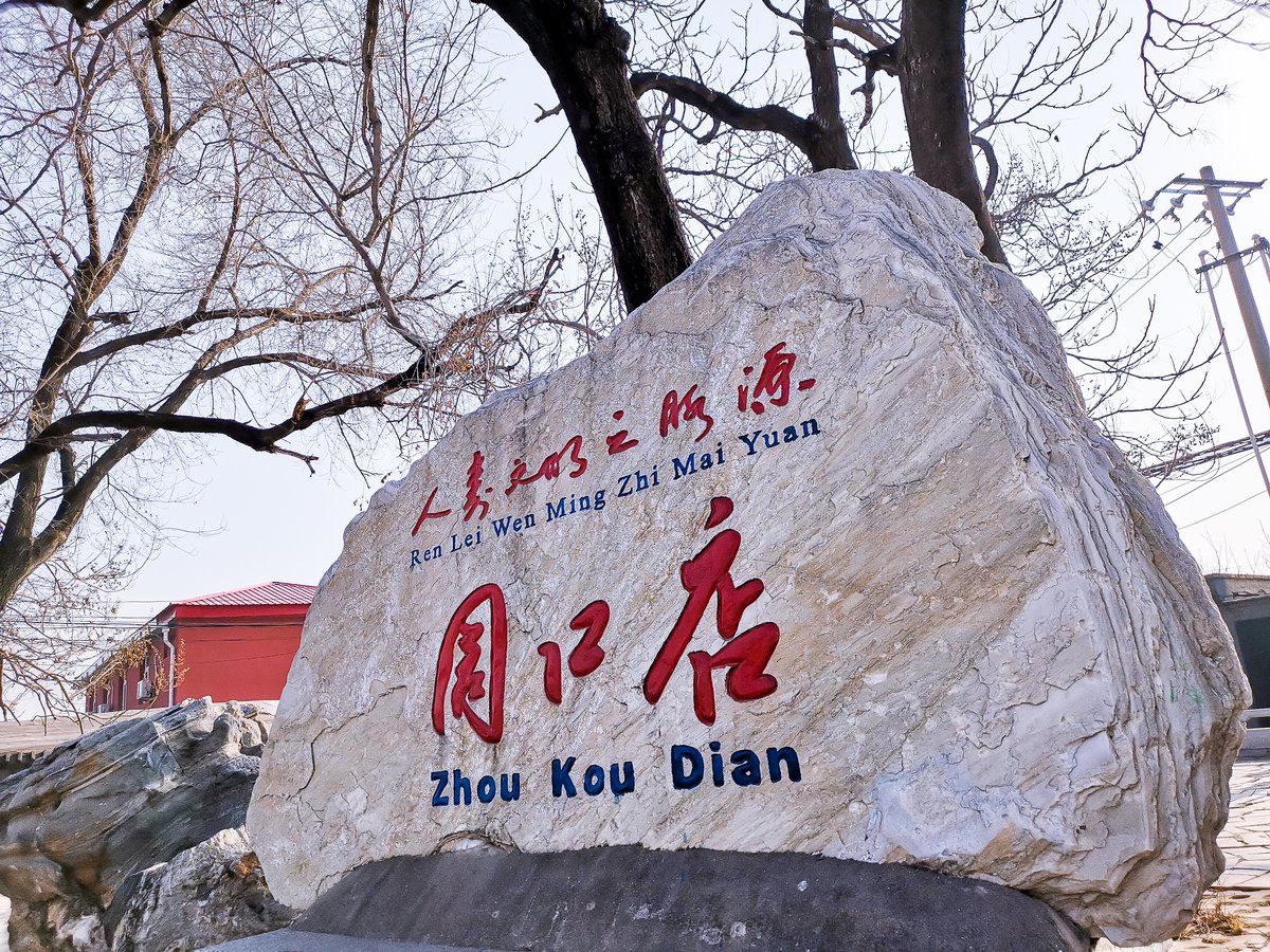 手機(jī)里的中國世界遺產(chǎn) | 遇見周口店“北京人”遺址