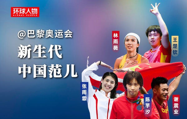 @巴黎奧運會，新生代，中國范兒