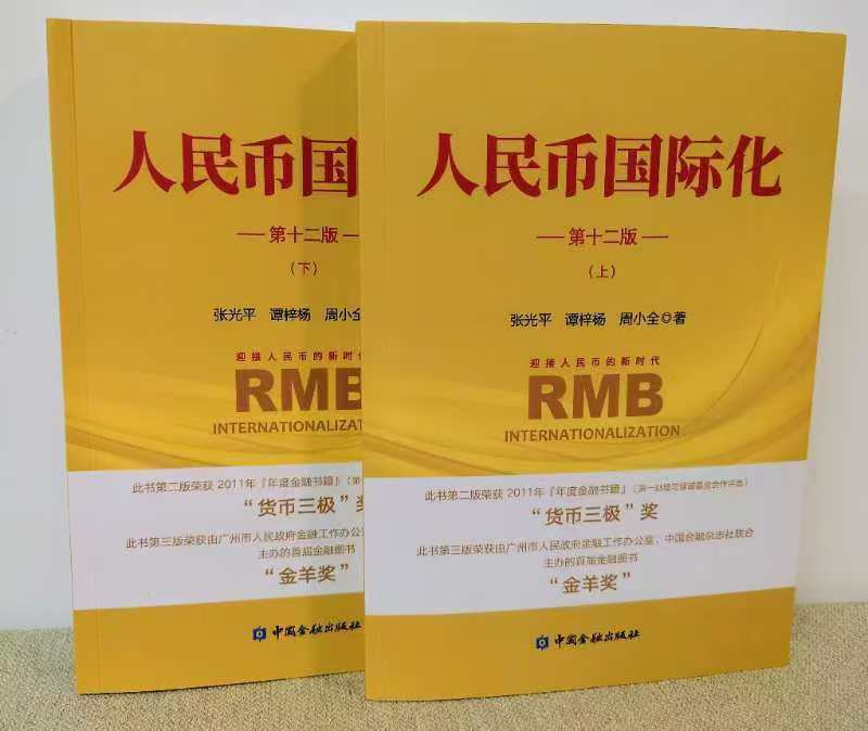 《人民幣國際化》新書發(fā)布與讀書分享會成功舉辦