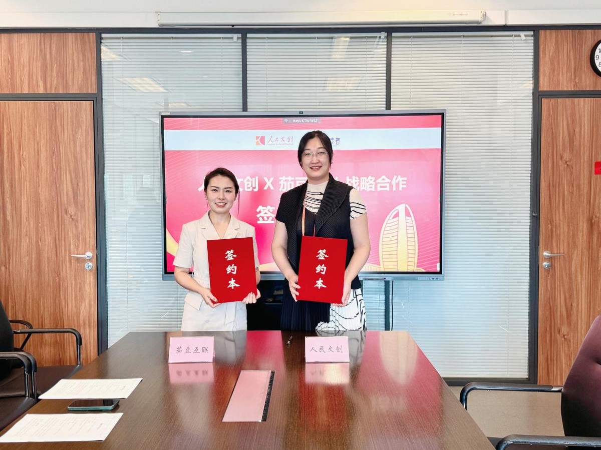 共創(chuàng)文創(chuàng)化場(chǎng)景營(yíng)銷,人民文創(chuàng)與茄豆互聯(lián)達(dá)成戰(zhàn)略合作