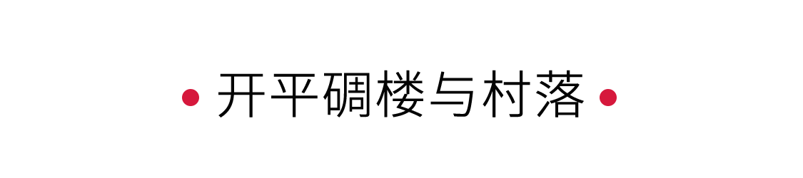 開平碉樓與村落：一個(gè)時(shí)代的守望者 