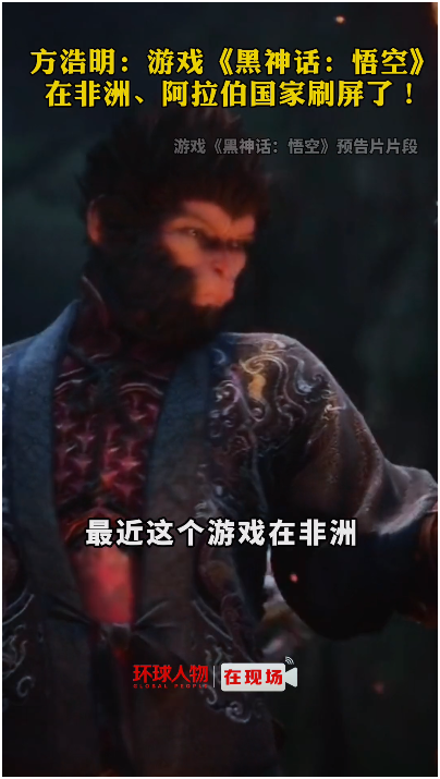 方浩明：游戲《黑神話：悟空》在非洲、阿拉伯國家刷屏了！
