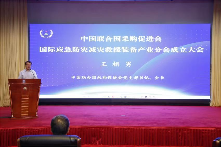 中國(guó)聯(lián)合國(guó)采購(gòu)促進(jìn)會(huì)國(guó)際應(yīng)急防災(zāi)減災(zāi)救援裝備產(chǎn)業(yè)分會(huì)成立大會(huì)在京召開