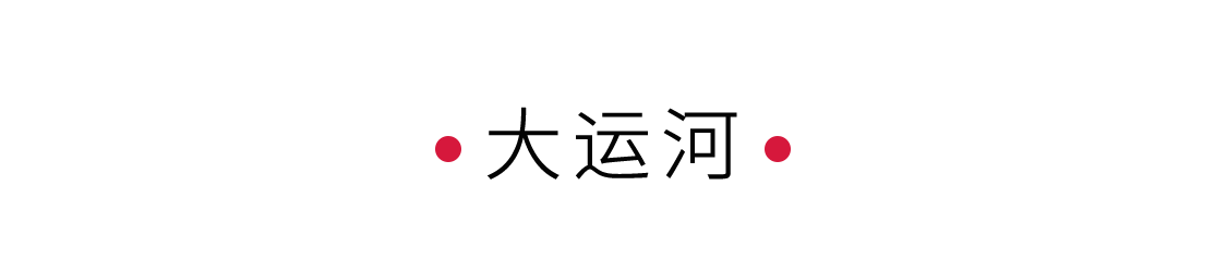 大運(yùn)河：千年文化，萬里通航 