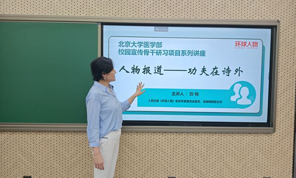 《環(huán)球人物》走進北大醫(yī)學部：以案例分享開啟校園宣傳培訓新模式
