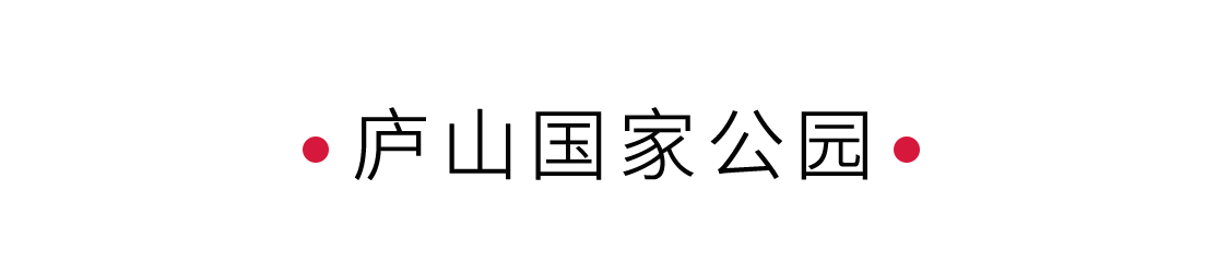 悠然見(jiàn)廬山 