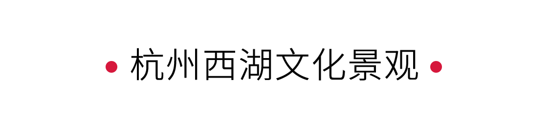 西湖：湖心印月，如畫江南 