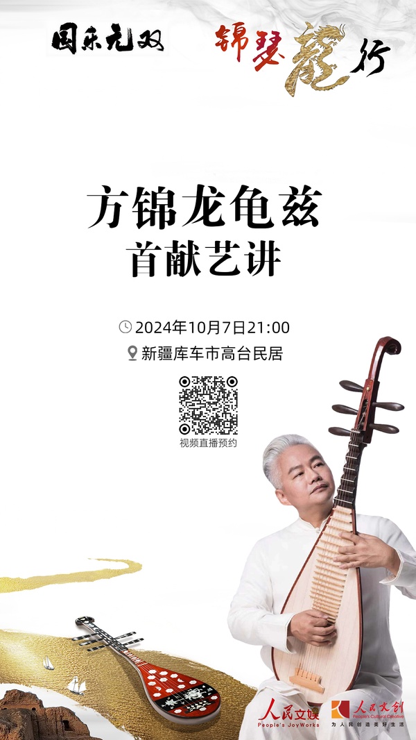 現(xiàn)場(chǎng)｜方錦龍龜茲首獻(xiàn)藝講，在庫車分享國樂之美