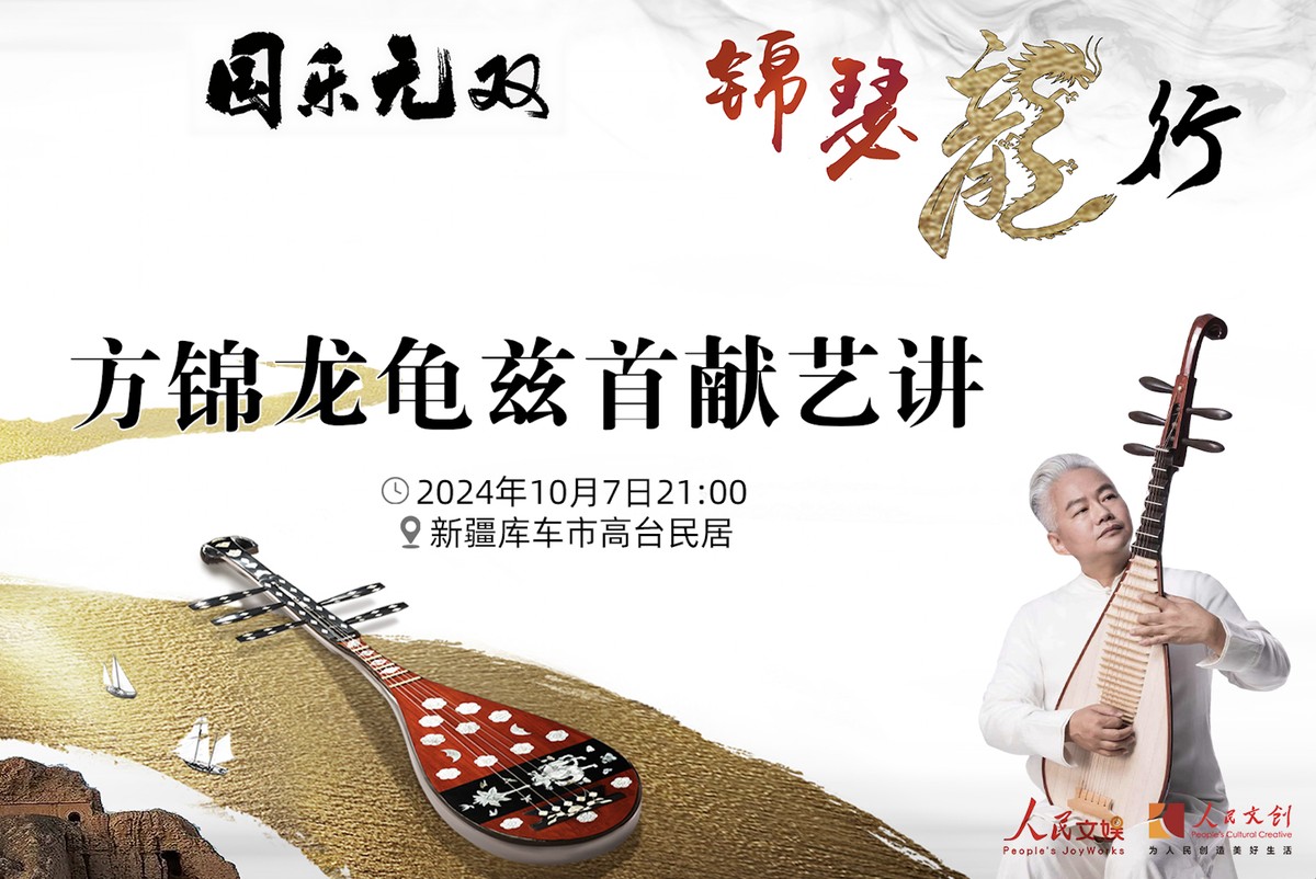 現(xiàn)場(chǎng)｜方錦龍龜茲首獻(xiàn)藝講，在庫(kù)車(chē)分享國(guó)樂(lè)之美