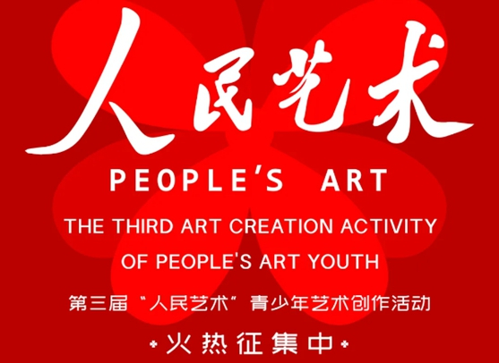 第三屆“人民藝術(shù)”青少年藝術(shù)創(chuàng)作活動，作品征集正式啟動！