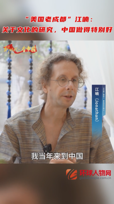 “美國(guó)老成都”江喃：關(guān)于文化的研究，中國(guó)做得特別好