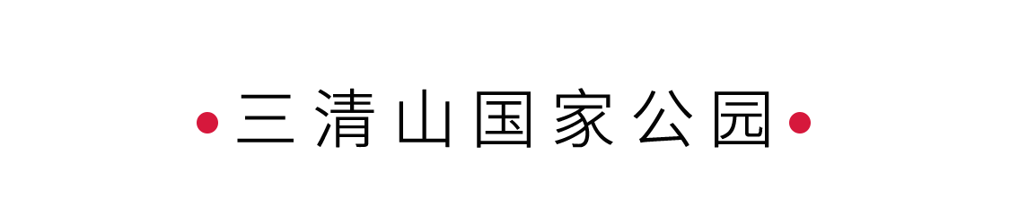 “攬勝遍五岳，絕景在三清” 