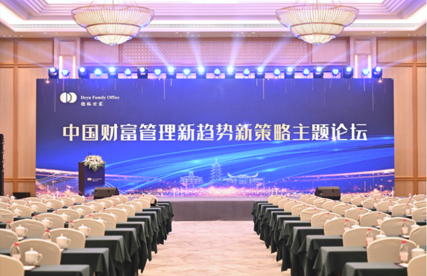 中國財(cái)富管理新趨勢新策略主題論壇暨德裕世家九周年慶典圓滿落幕